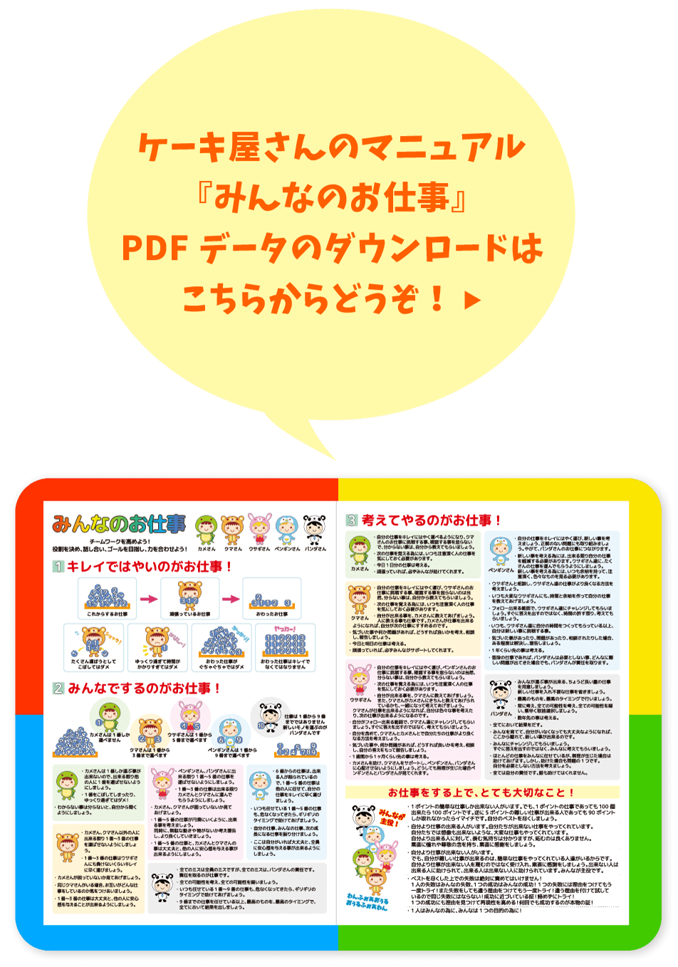 ケーキ屋さんのマニュアル『みんなのお仕事』PDFデータのダウンロードはこちらからどうぞ！