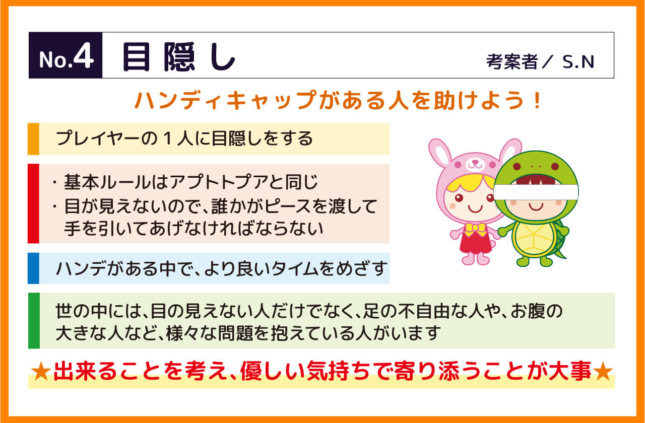 目隠し。ハンディキャップがある人を助けよう