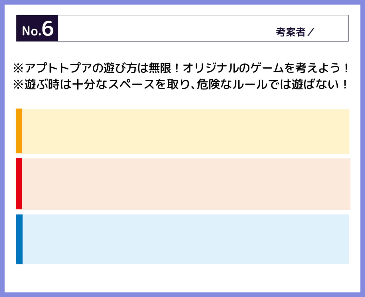アプトトプアの遊び方は無限！オリジナルのルールを考えよう！