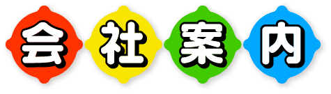 会社案内