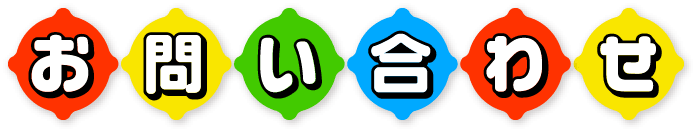 お問い合わせ