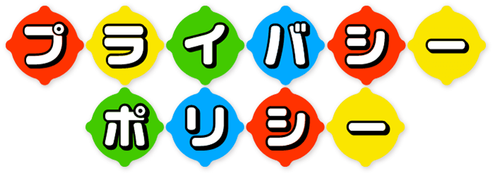 プライバシーポリシー